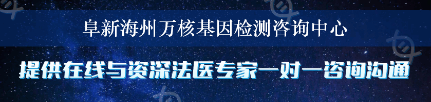 阜新海州万核基因检测咨询中心